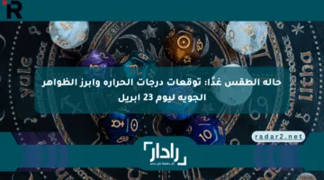 حالة الطقس غدًا: توقعات درجات الحرارة وأبرز الظواهر الجوية ليوم 23 أبريل